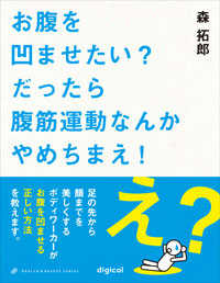 お腹を凹ませたい？だったら腹筋運動なんかやめちまえ！