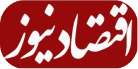 اقتصاد نیوز - eghtesad news