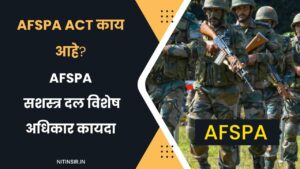 What is AFSPA Act in Marathi