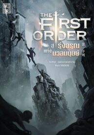 the first order สู่รุ่งอรุณเเห่งมวลมนุษย์ – ตอนที่ 249 ปกป้องเฉินอู๋ตี๋