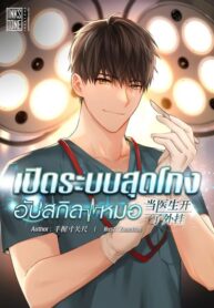 เปิดระบบสุดโกงอัปสกิลหมอ – ตอนที่ 339 เพื่อนร่วมชะตา