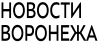 «Новости Воронежа»: Воронежские новости сегодня