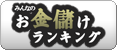 みんなのお金儲けアンテナ［ブログランキング］