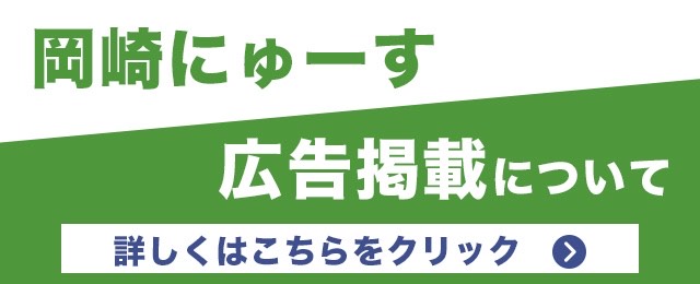 岡崎にゅーすバナー