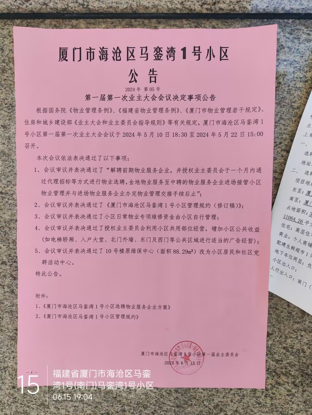 2024年 第05号：第一届第一次业主大会会议决定事项公告 - 马銮湾1号| ONE XIAMEN BAY