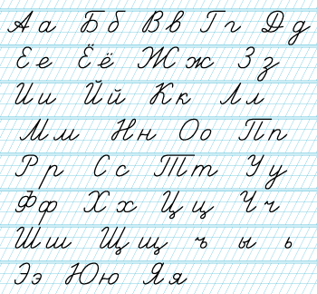 Russian Alphabet Handwritten