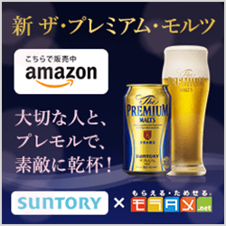 大切な人と、プレモルで、素敵に乾杯！　SUNTORY×モラタメ