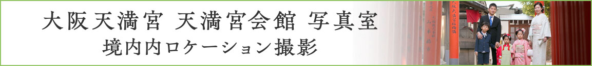 天満宮会館の撮影