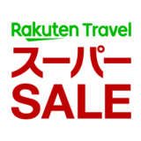【2024年】楽天トラベルスーパーセールはいつ？クーポンの入手方法・使い方も