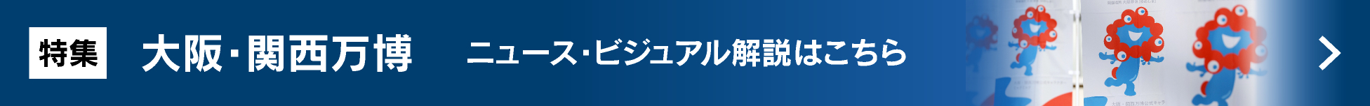 大阪・関西万博　ニュース・ビジュアル解説はこちら