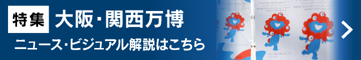 大阪・関西万博　ニュース・ビジュアル解説はこちら