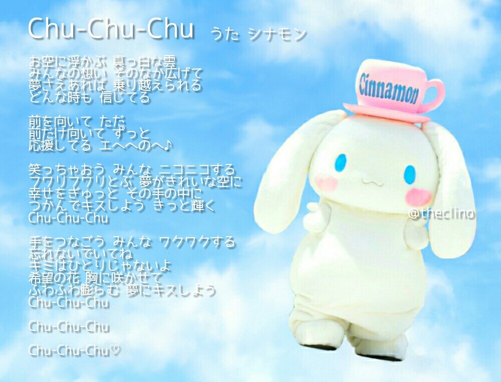 ふわり W ｼﾅｧ シナモンver のchu Chu Chu 歌詞書き出してみたけどこれであってるかな X3 しかし本当 に素敵な歌詞だなあ T Co Xdhtyvcngd