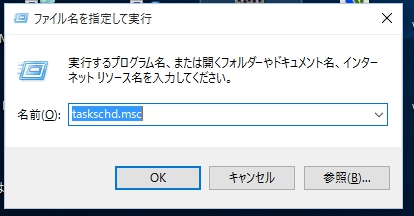 ファイル名を指定して実行