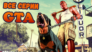 Всі ігри Grand Theft Auto