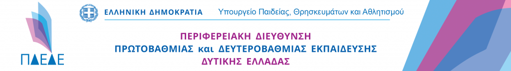 ΠΔΕΔΕ - Περιφερειακή Διεύθυνση Πρωτοβάθμιας και Δευτεροβάθμιας Εκπαίδευσης Δυτικής Ελλάδας