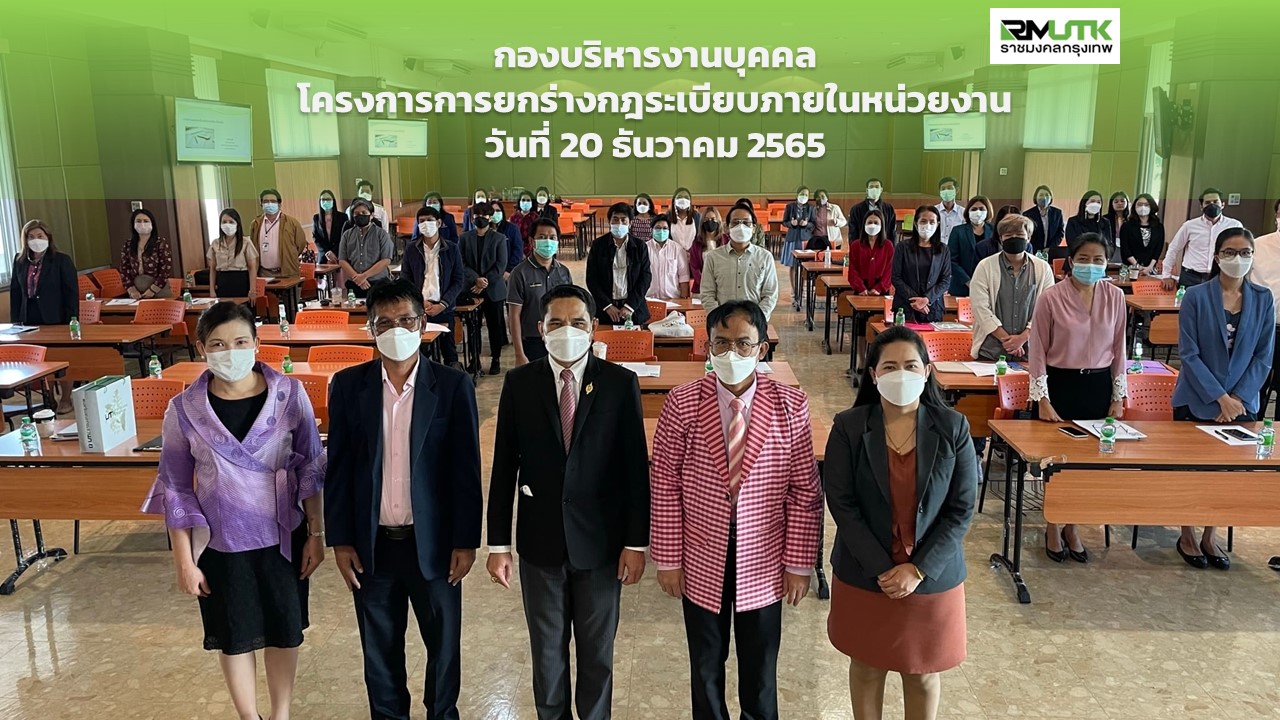 โครงการการยกร่างและปรับปรุงกฎระเบียบภายในหน่วยงาน