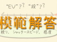 カメラの”○○段”、”××ＥＶ”ってなんなんだ？－解答編－