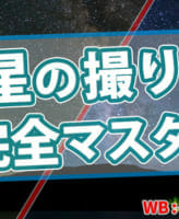 【保存版】星空を綺麗に撮る方法、撮影完全マニュアル！初級編