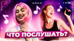 Что послушать? ❤️ Выпуск 44