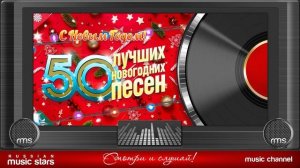 50 ЛУЧШИХ НОВОГОДНИХ ПЕСЕН ✭ ВСТРЕЧАЕМ 2025 ГОД ✭ С НОВЫМ ГОДОМ!✭