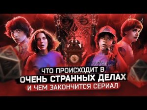 Чем закончится сериал «Очень странные дела»?