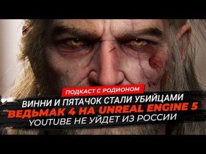 Когда выйдет Ведьмак 4, Винни и Пятачок стали убийцами, сериалы по God of War и Horizon Zero Dawn