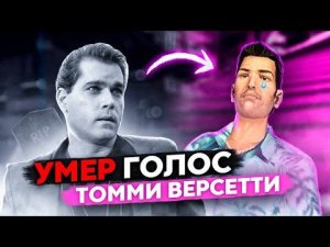 Умер Рэй Лиотта - голос Томми Версетти из GTA Vice City, звезда Славных парней и Города грехов 2