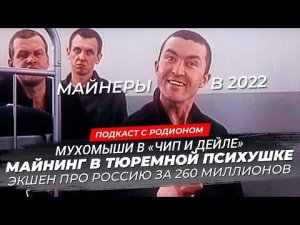 Кого полюбила Гаечка, российский экшен за 260 миллионов рублей, майнинг в психбольнице