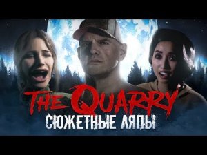 Сюжетные ляпы The Quarry