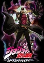 JoJo's Bizarre Adventure: Stardust Crusaders (Serie de TV)