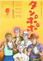 Tampopo 