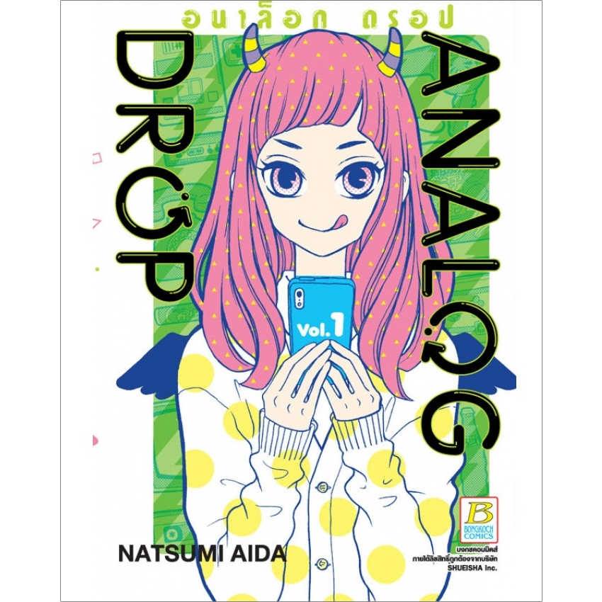 หนังสือการ์ตูน ANALOG DROP อนาล็อก ดรอป เล่ม 1 | B2S