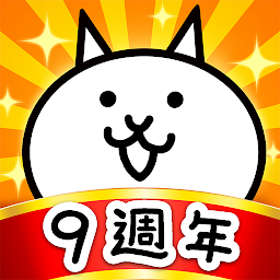 Icon image 貓咪大戰爭