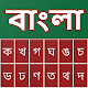 Bangla Keyboard with Voice Download on Windows