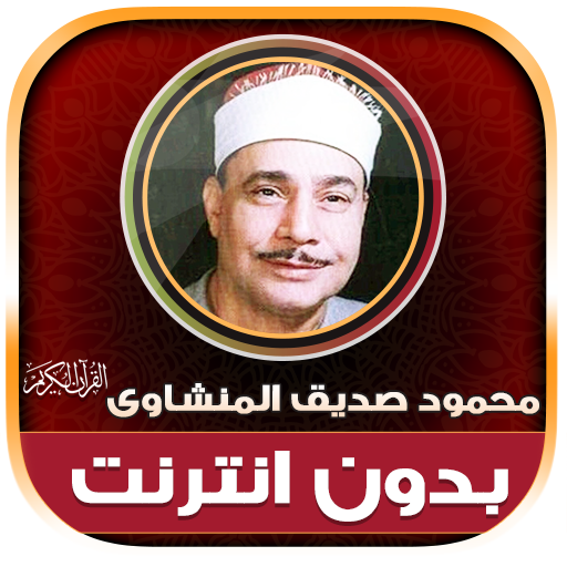 Mahmoud El Minshawi Holy Quran Android APK Free Download – APKTurbo