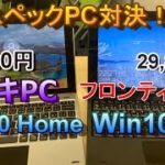 19,800円ドンキPC vs 29,800円フロンティアPC ロースペックPC対決！～Win10Proなら低スペックPCでもサクサク動く？？