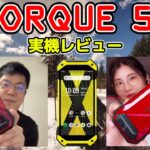 超タフスマホ「TORQUE 5G」実機レビューの巻：スマホ総研定例会#177