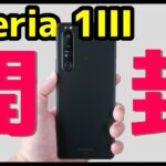 【開封レビュー】Xperia 1 IIIキタァァァーー！デザイン・カメラ・スピーカー・動作・ベンチマークを実機検証！AQUOS R6やGalaxy S21 Ultraとも比較！【感想】【ソニー】