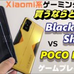 【比較】Xiaomi系ゲーミングスマホ 買うならどっち？ BlackShark５無印 vs POCO F4 GT ゲームプレイ検証その① 7万円以下で買えるゲーミングスマホ コスパモデル比較編