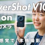 【PowerShot V10】Canonの新Vlogカメラを先行レビュー！スマホ感覚で本格撮影