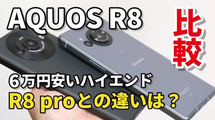 AQUOS R8、価格抑えたハイエンド！R8 proとサイズ、性能、カメラの画質を比較しました