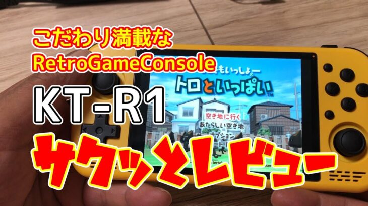 こだわり満載なレトロゲームコンソール KT R1サクッとレビュー