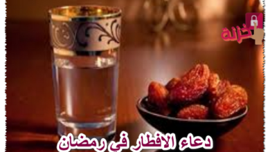 دعاء الافطار في رمضان