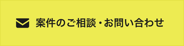 案件のご相談・お問い合わせ