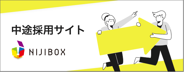 中途採用サイト NIJIBOX