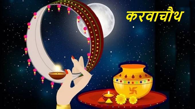 karva chauth, karva chauth kab ki hai, karva chauth vrat katha story, karva chauth vrat puja vidhi, karva chauth vrat puja kaise karen, karwa chauth puja samagri, karva chauth kyon kiya jata hai