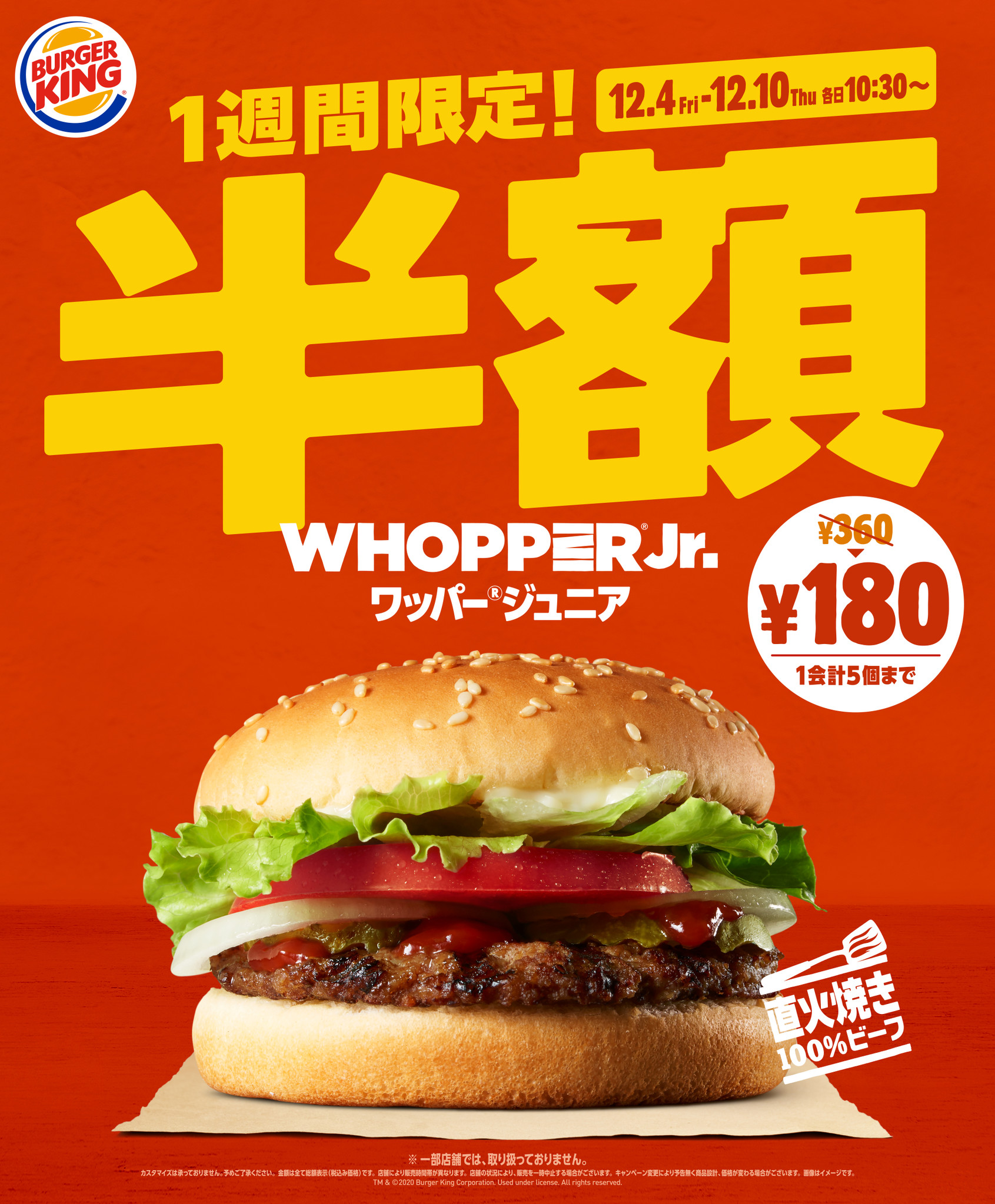 2020年最後！大人気のバーガーキング® 半額キャンペーンが1週間限定で開催  朝10時30分から終日、看板メニューの『ワッパー® ジュニア』が通常360円⇒半額の180円に！