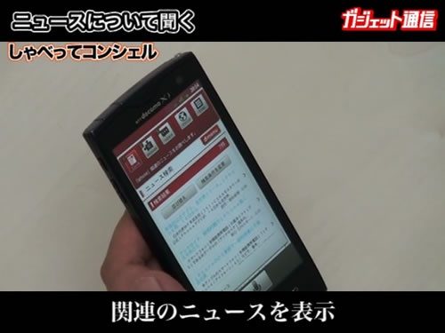 『しゃべってコンシェル』は「iPhone」関連のニュースを表示
