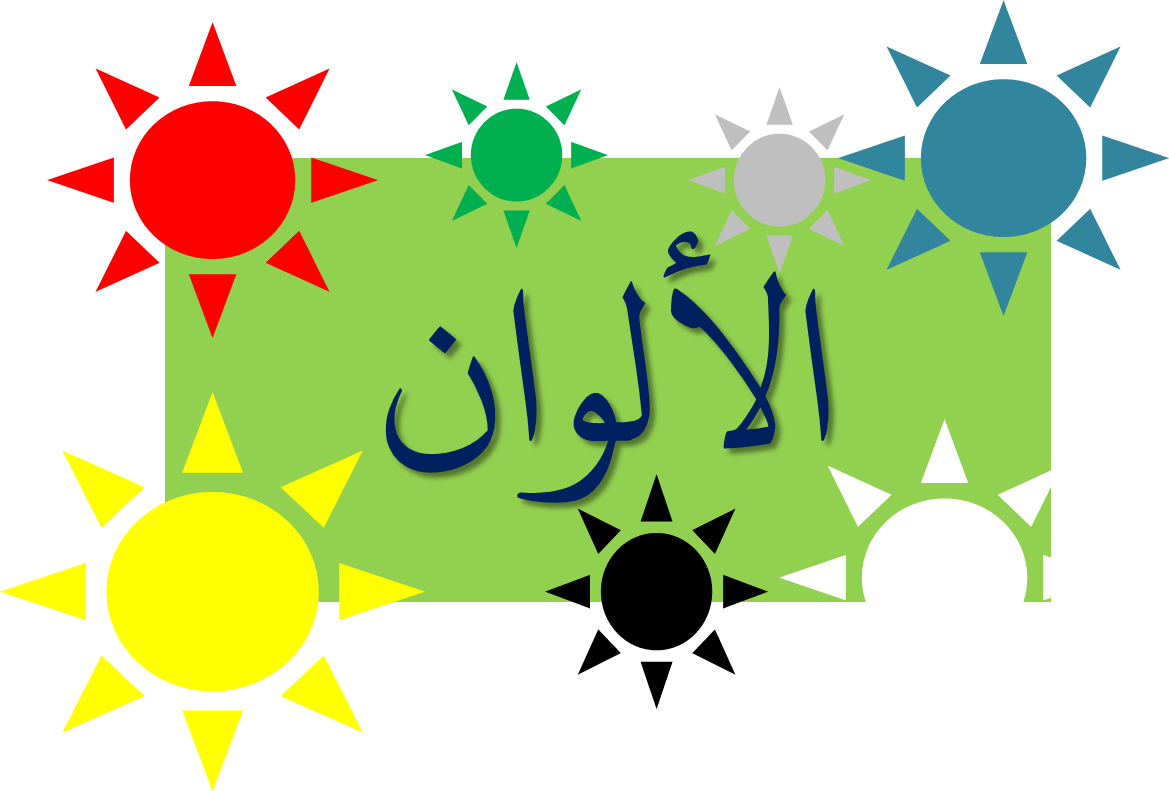 About Colors in Arabic Language Quiz - Quizizz