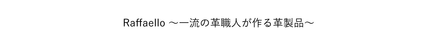 Raffaello〜一流の革職人が作る革製品〜